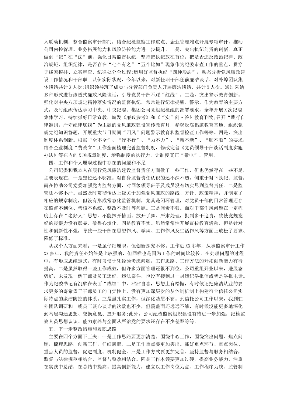 2024年领导干部述责述廉报告2024年党委书记述责述廉报告2024年述责述廉述德报告精华范文_第2页