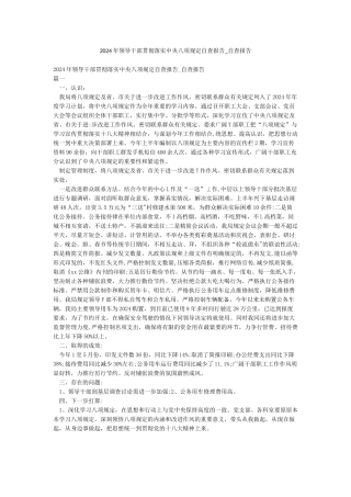 2024年领导干部贯彻落实中央八项规定自查报告-自查报告