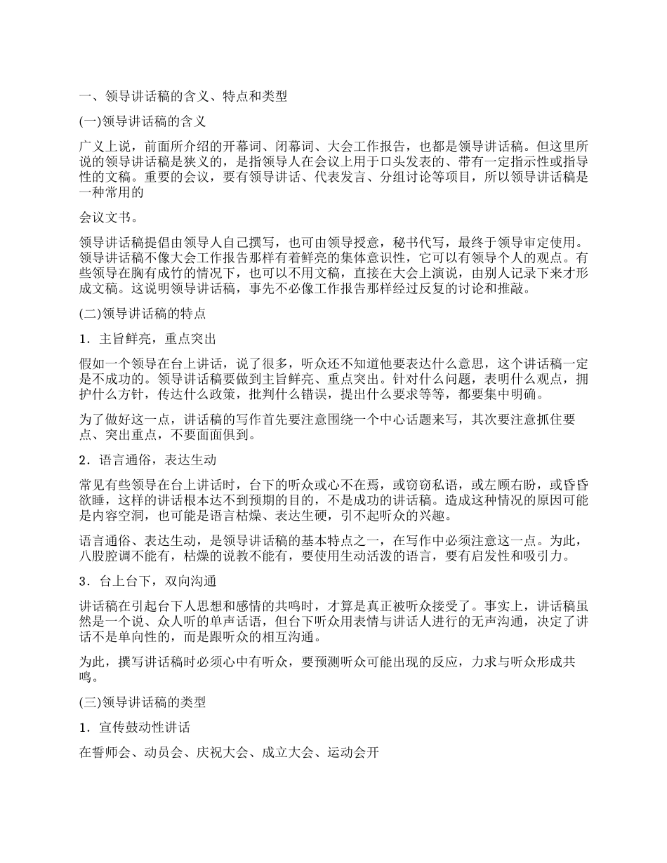 2024年领导讲话稿写作技巧方法说明_第1页