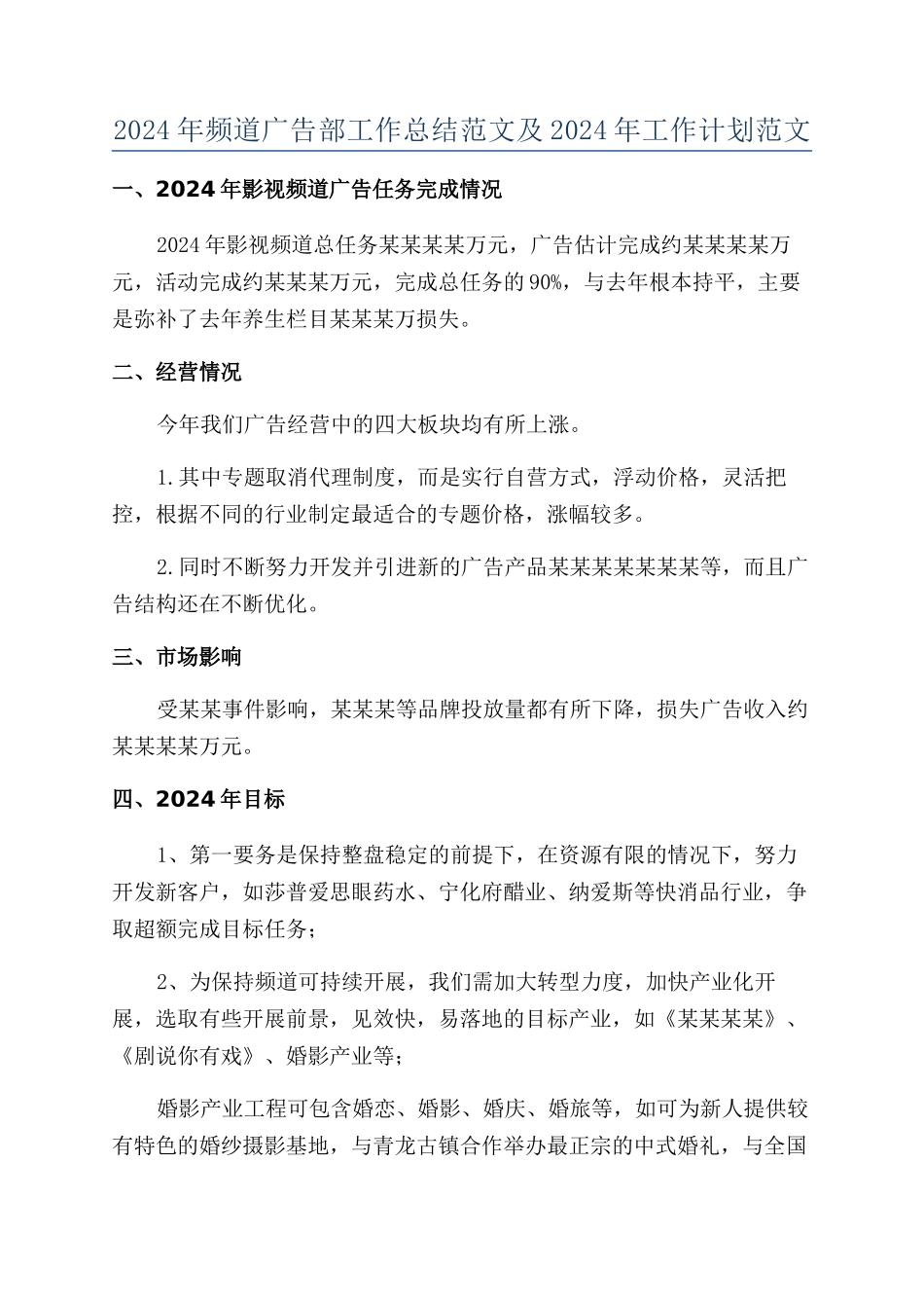 2024年频道广告部工作总结范文及2024年工作计划范文_第1页