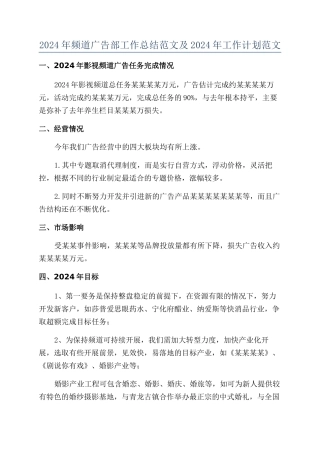 2024年频道广告部工作总结范文及2024年工作计划范文