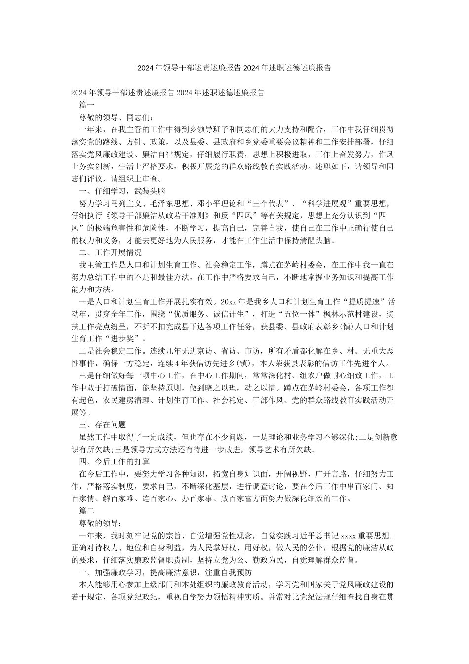 2024年领导干部述责述廉报告2024年述职述德述廉报告_第1页