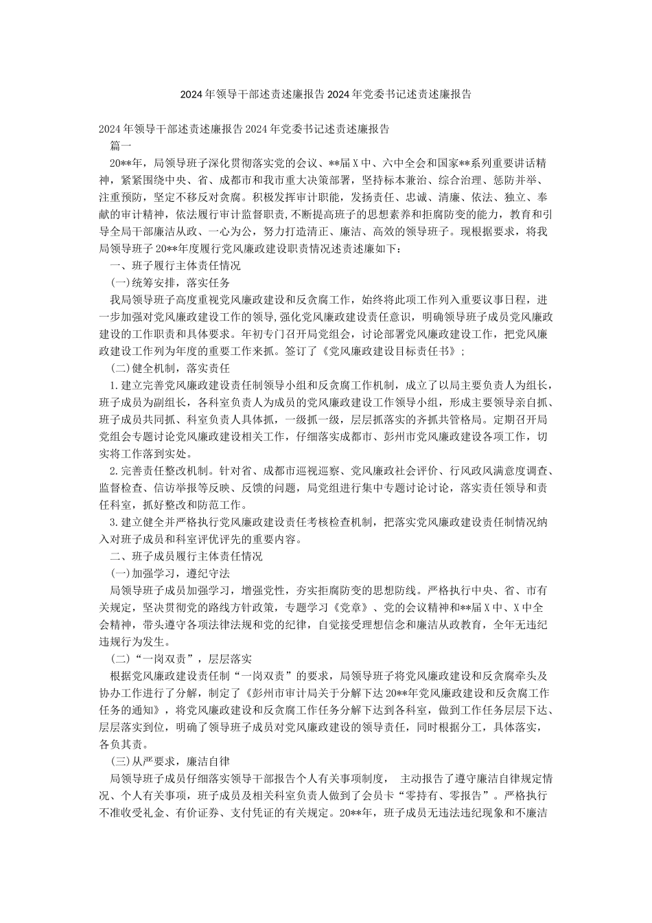 2024年领导干部述责述廉报告2024年党委书记述责述廉报告_第1页