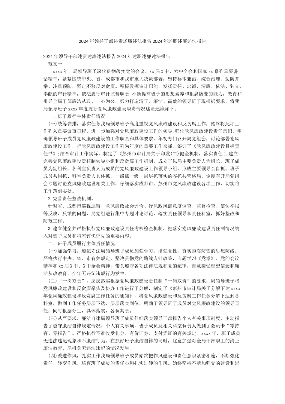 2024年领导干部述责述廉述法报告2024年述职述廉述法报告_第1页