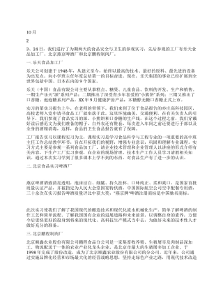 2024年食品安全与卫生实习报告