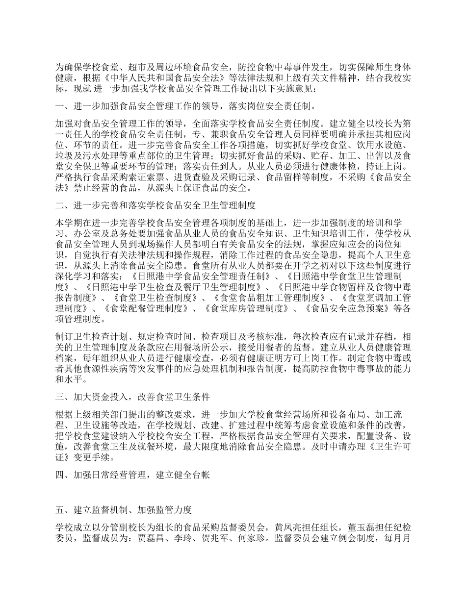2024年食品安全卫生检查工作实施方案_第1页