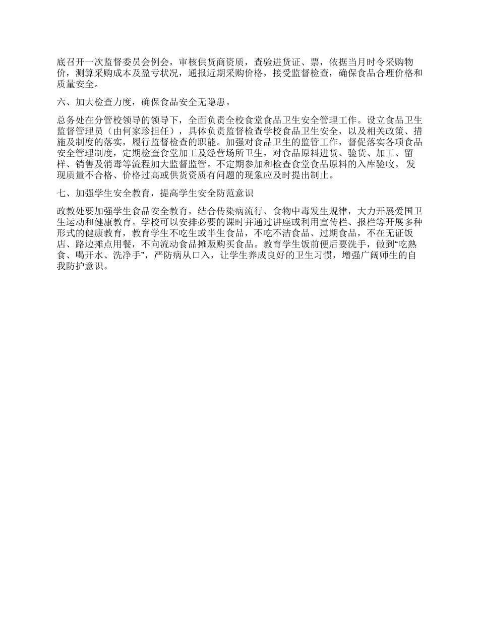 2024年食品安全卫生检查工作实施方案_第2页