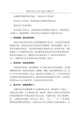 2024年食品安全工作总结1000字