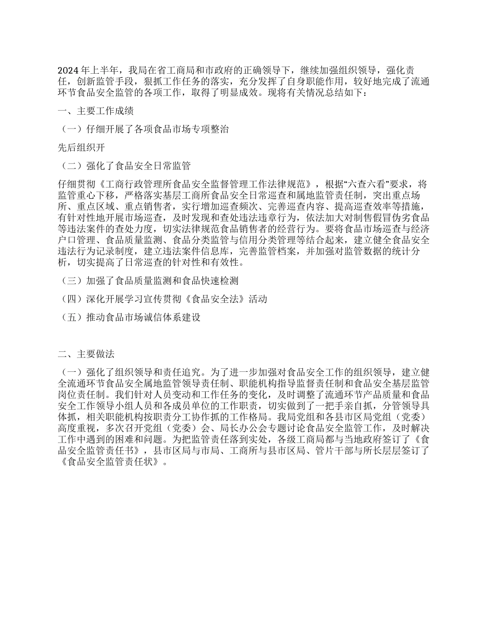 2024年食品安全监管工作汇报_第1页