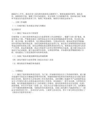 2024年食品安全监管工作汇报