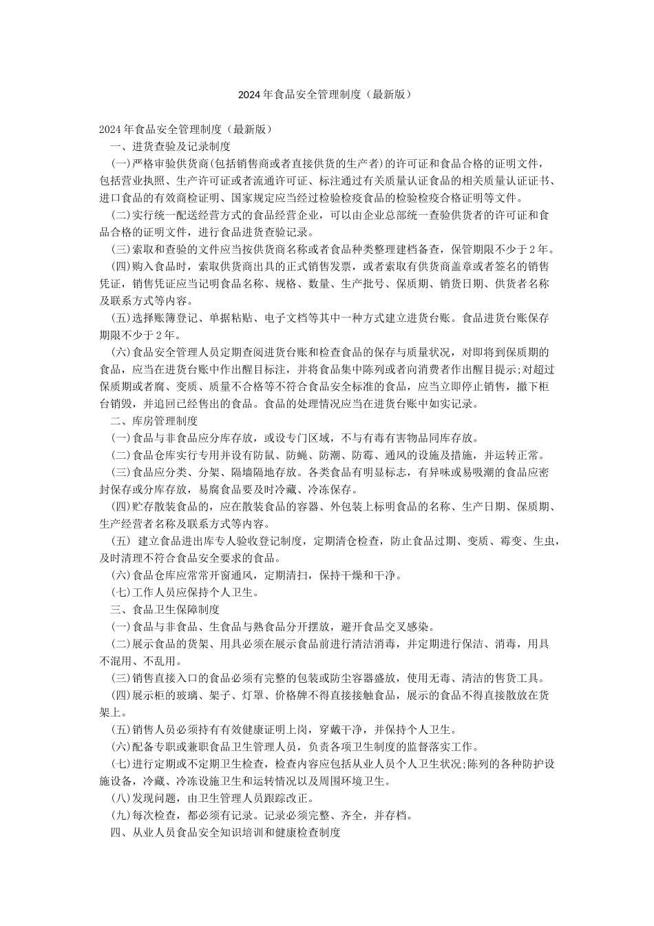 2024年食品安全管理制度_第1页