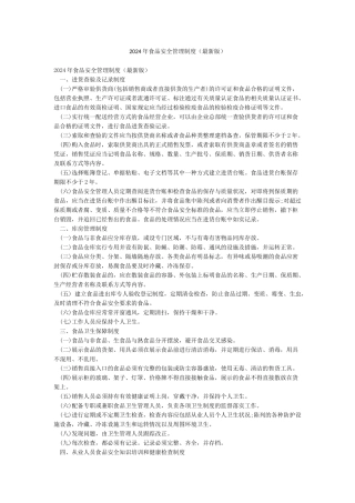 2024年食品安全管理制度