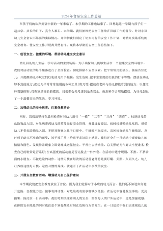 2024年食品安全工作总结
