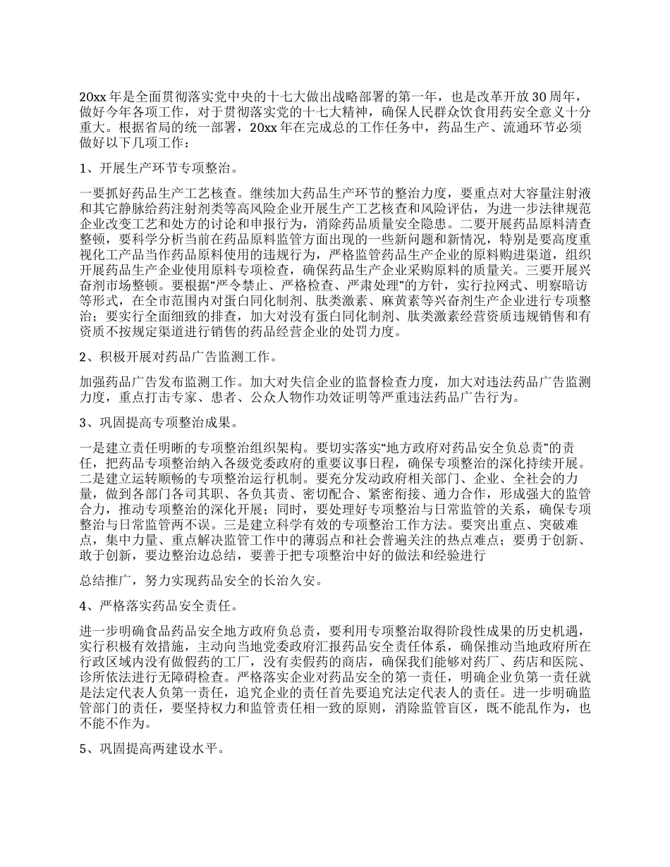 2024年食品药品安全监管局工作思路计划_第1页