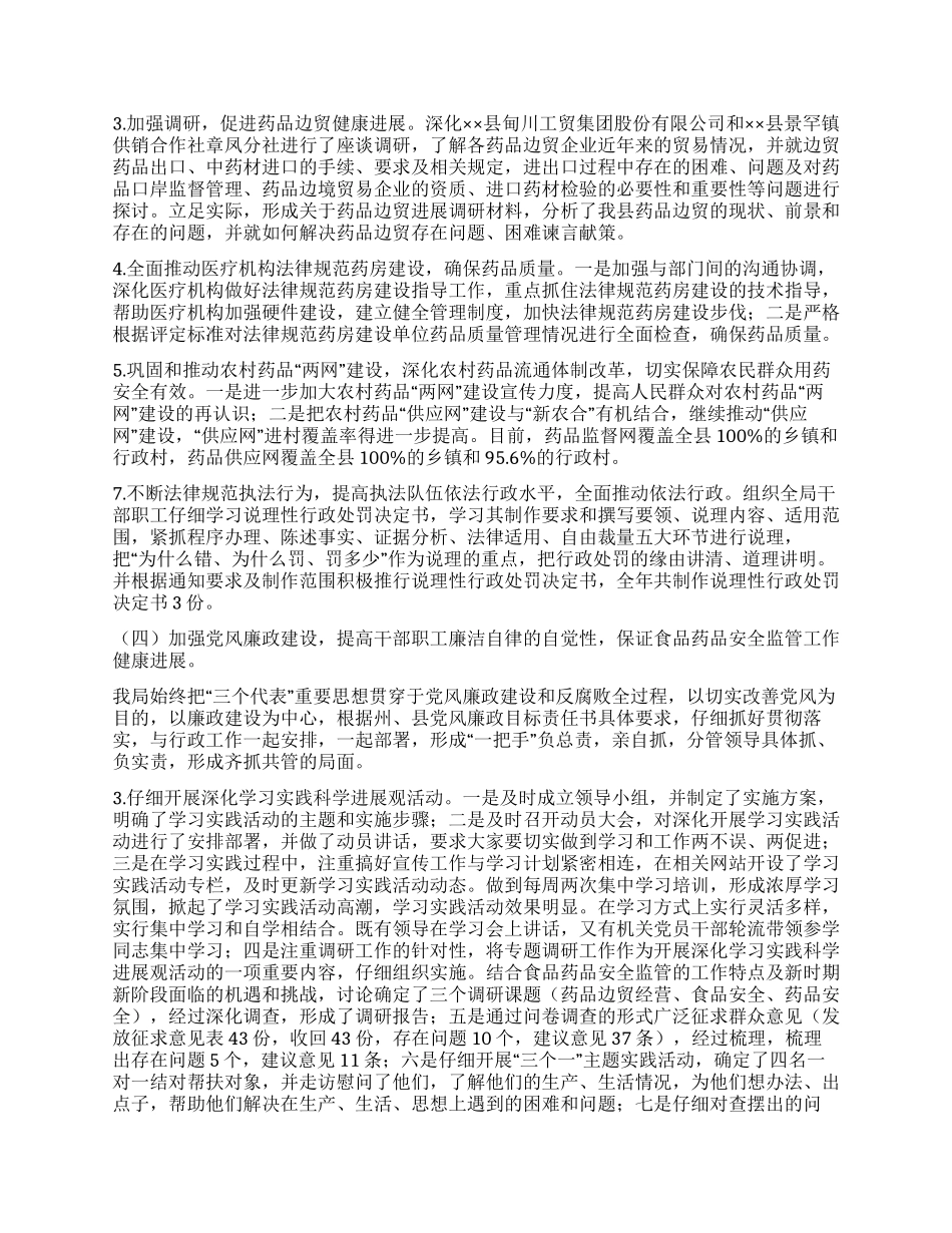 2024年食品药品安全监管工作总结及2024工作思路_第3页