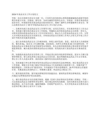 2024年食品安全工作计划范文