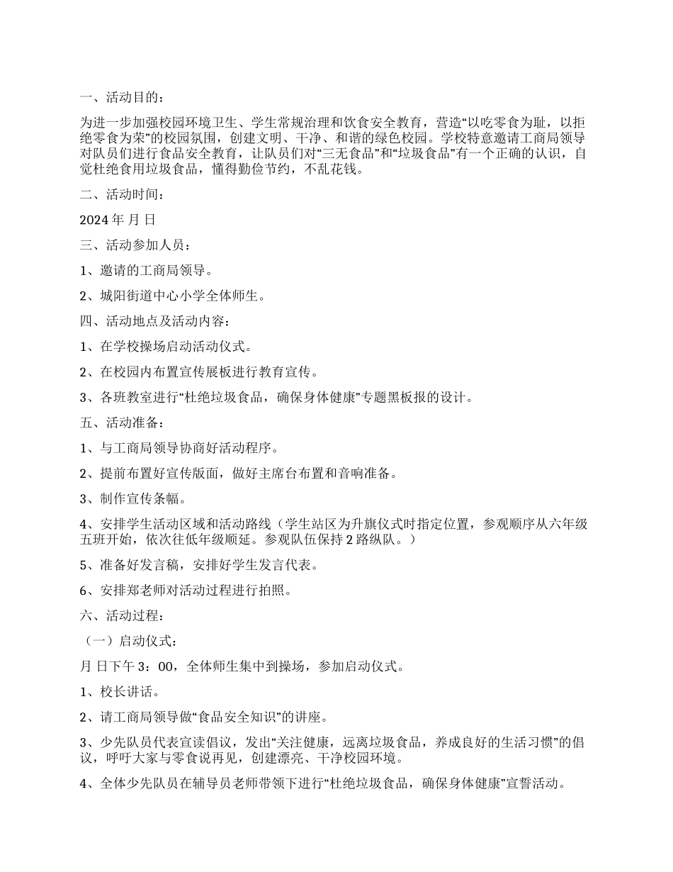 2024年食品安全进校园活动方案_第1页