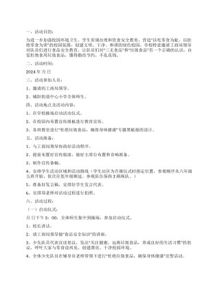 2024年食品安全进校园活动方案