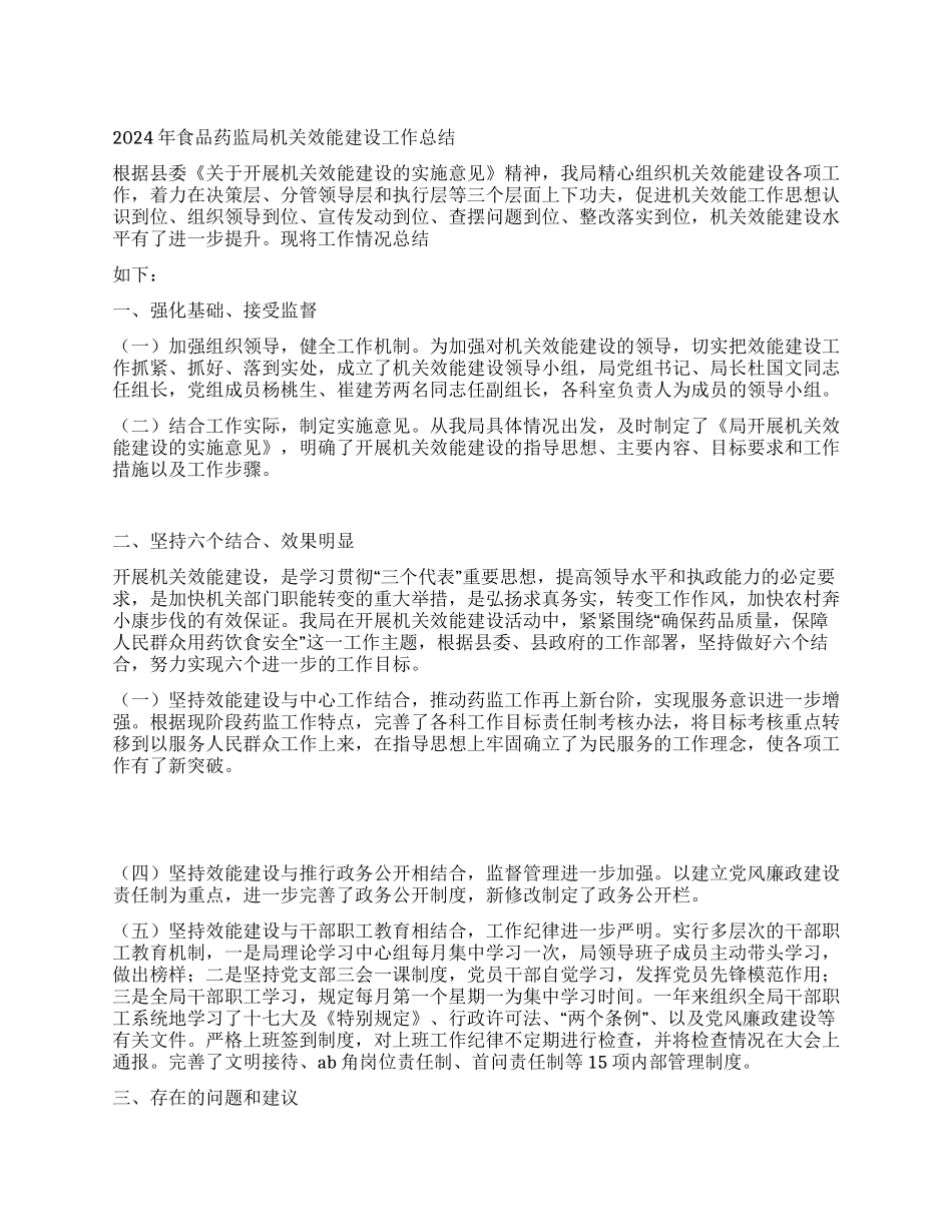 2024年食品药监局机关效能建设工作总结_第1页