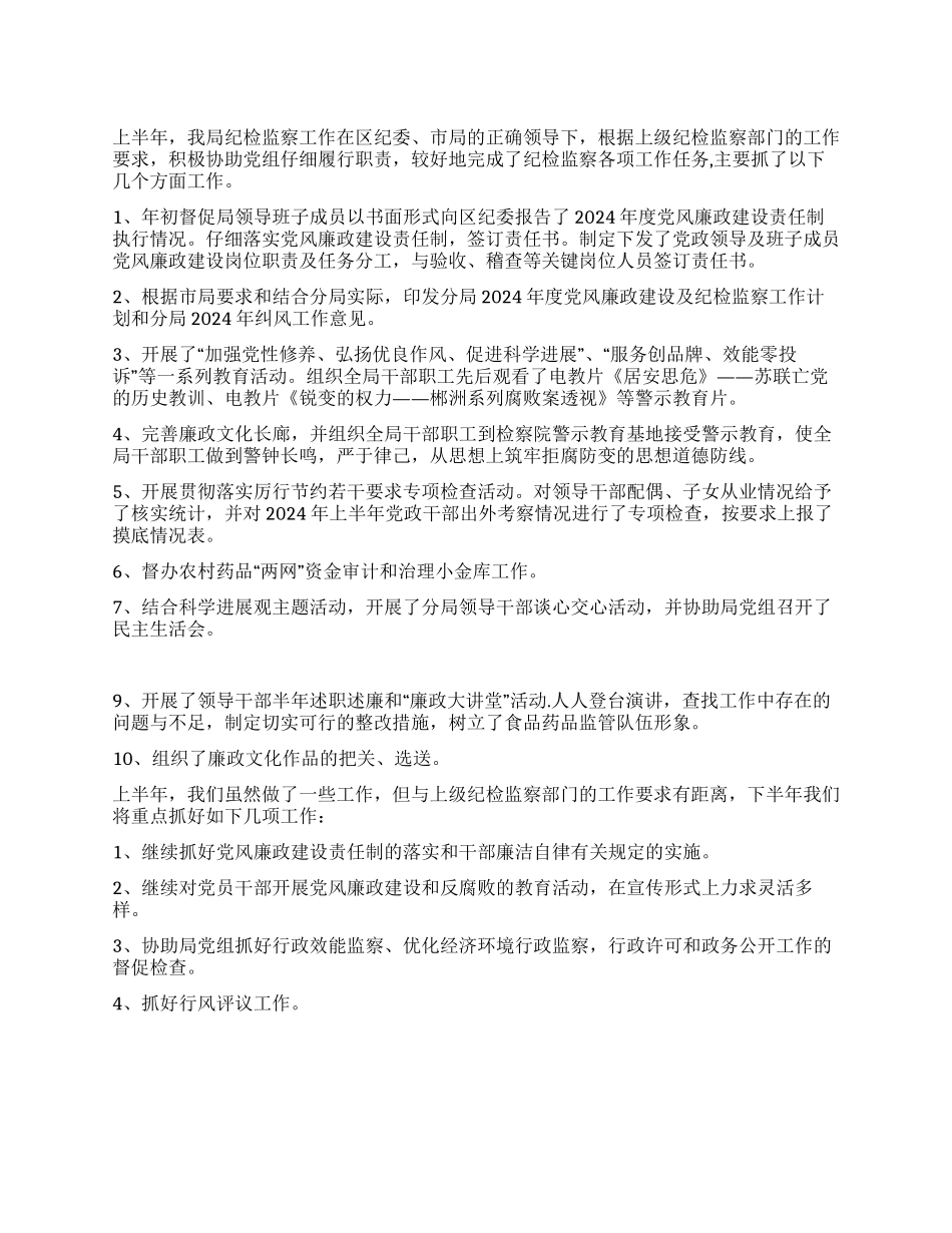 2024年食品药品监管局纪检监察工作汇报_第1页