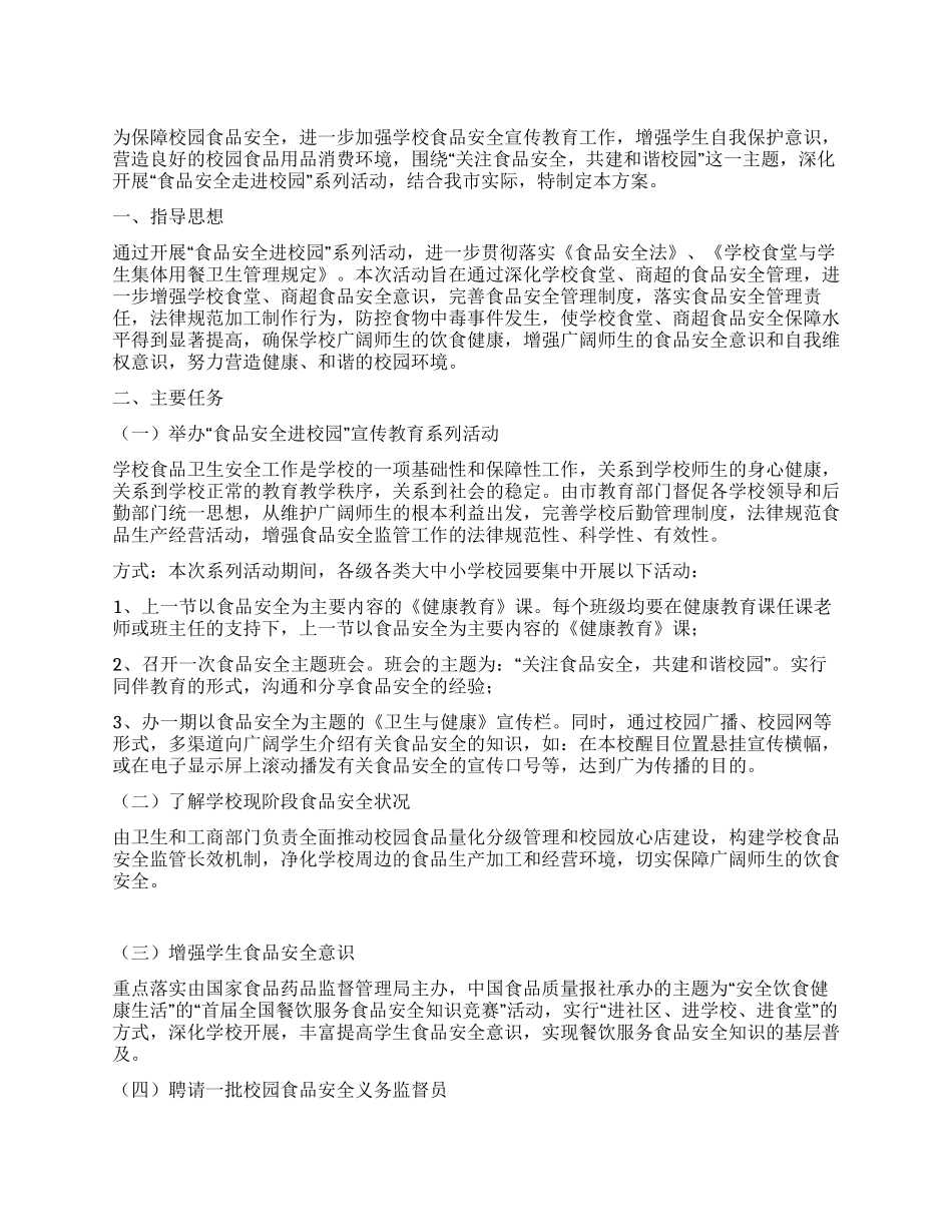 2024年食品安全进校园活动实施方案_第1页
