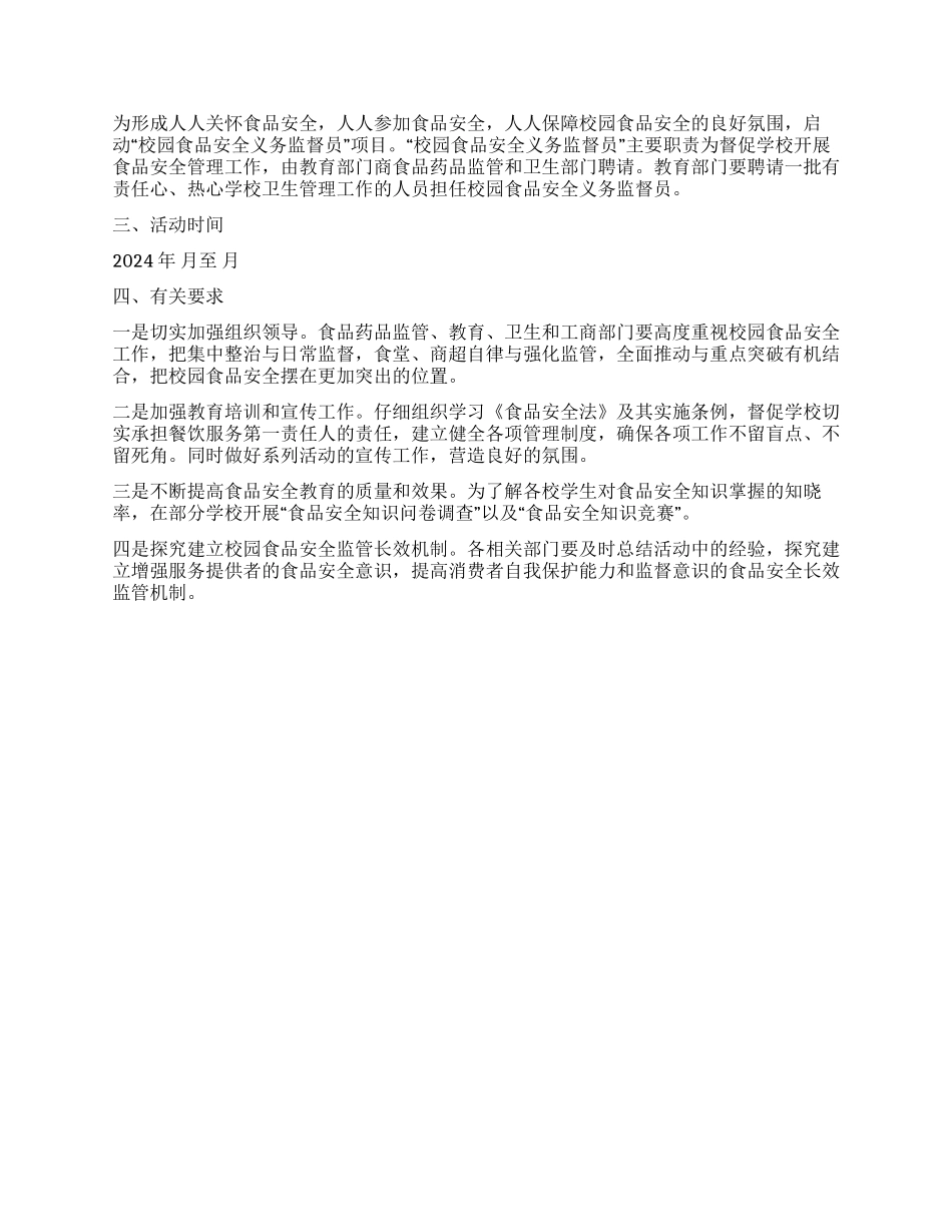 2024年食品安全进校园活动实施方案_第2页