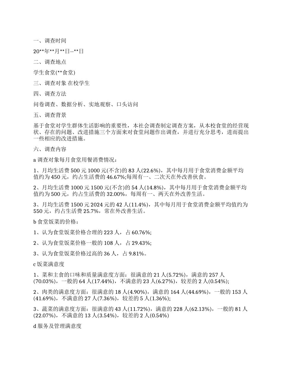 2024年食堂调查报告3篇_第1页