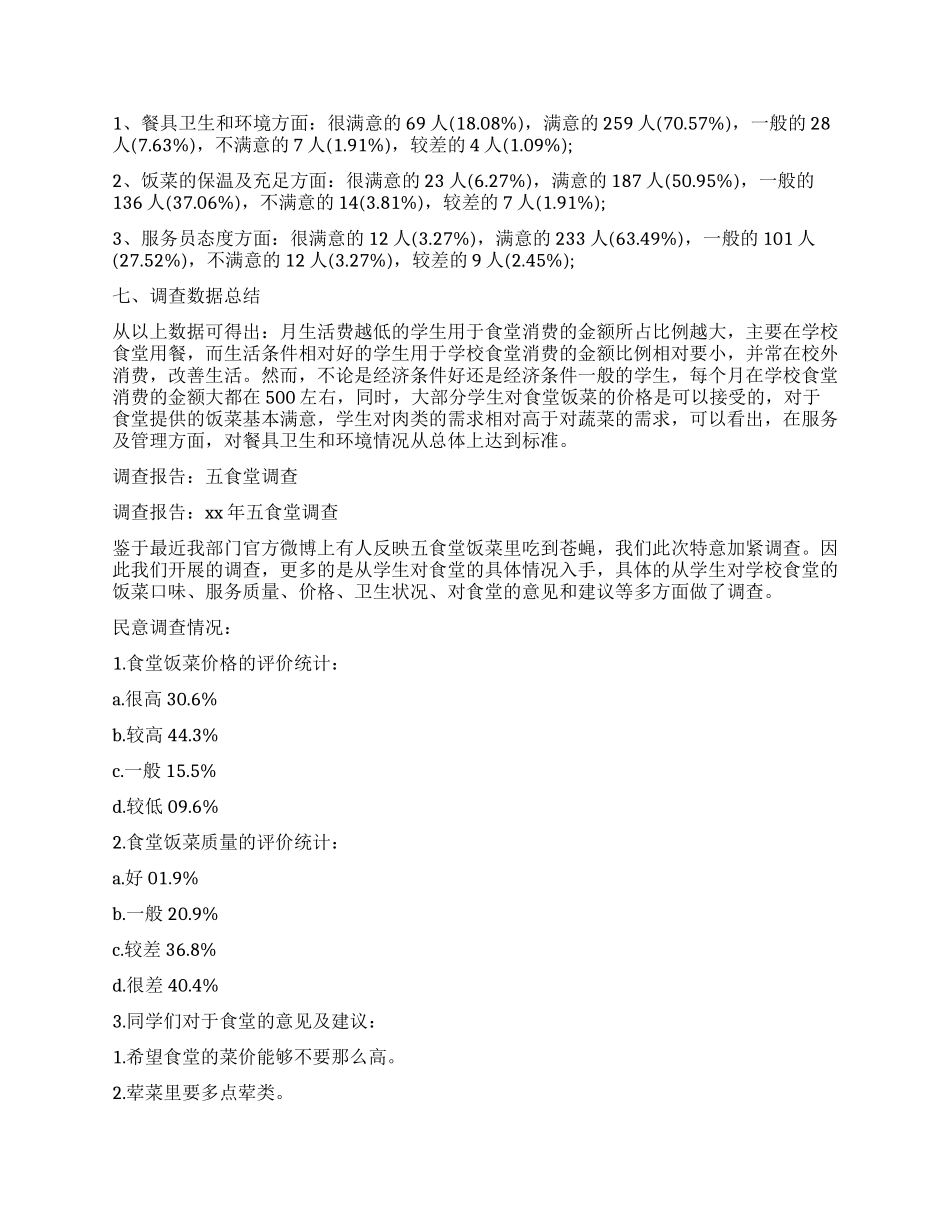 2024年食堂调查报告3篇_第2页