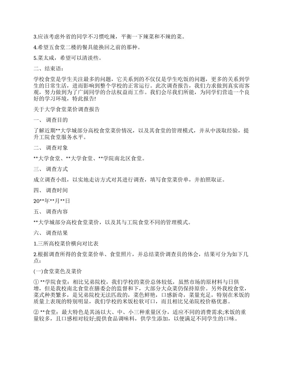2024年食堂调查报告3篇_第3页