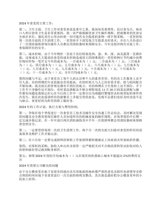 2024年食堂工作总结和2024年工作计划