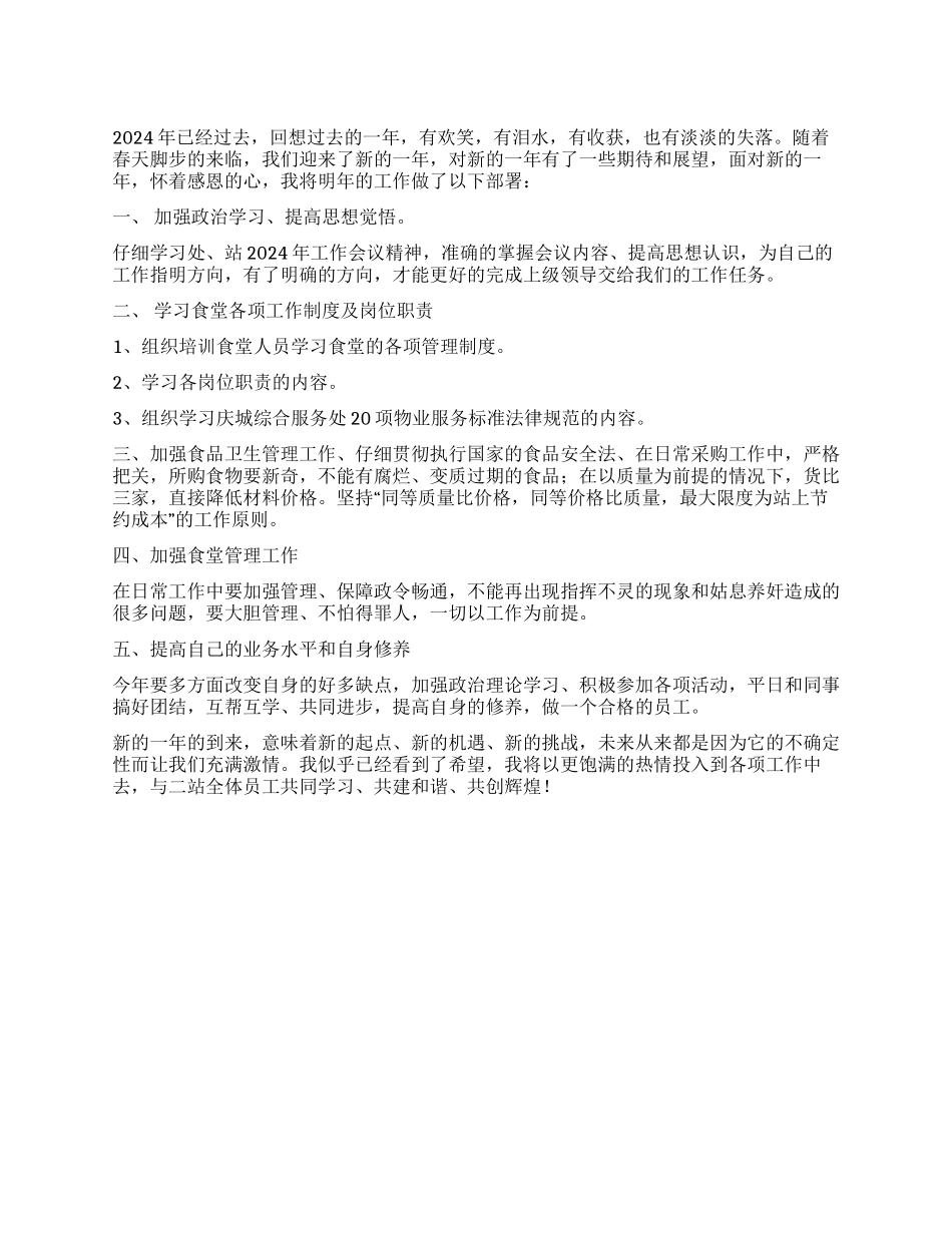 2024年食堂管理工作计划_第1页