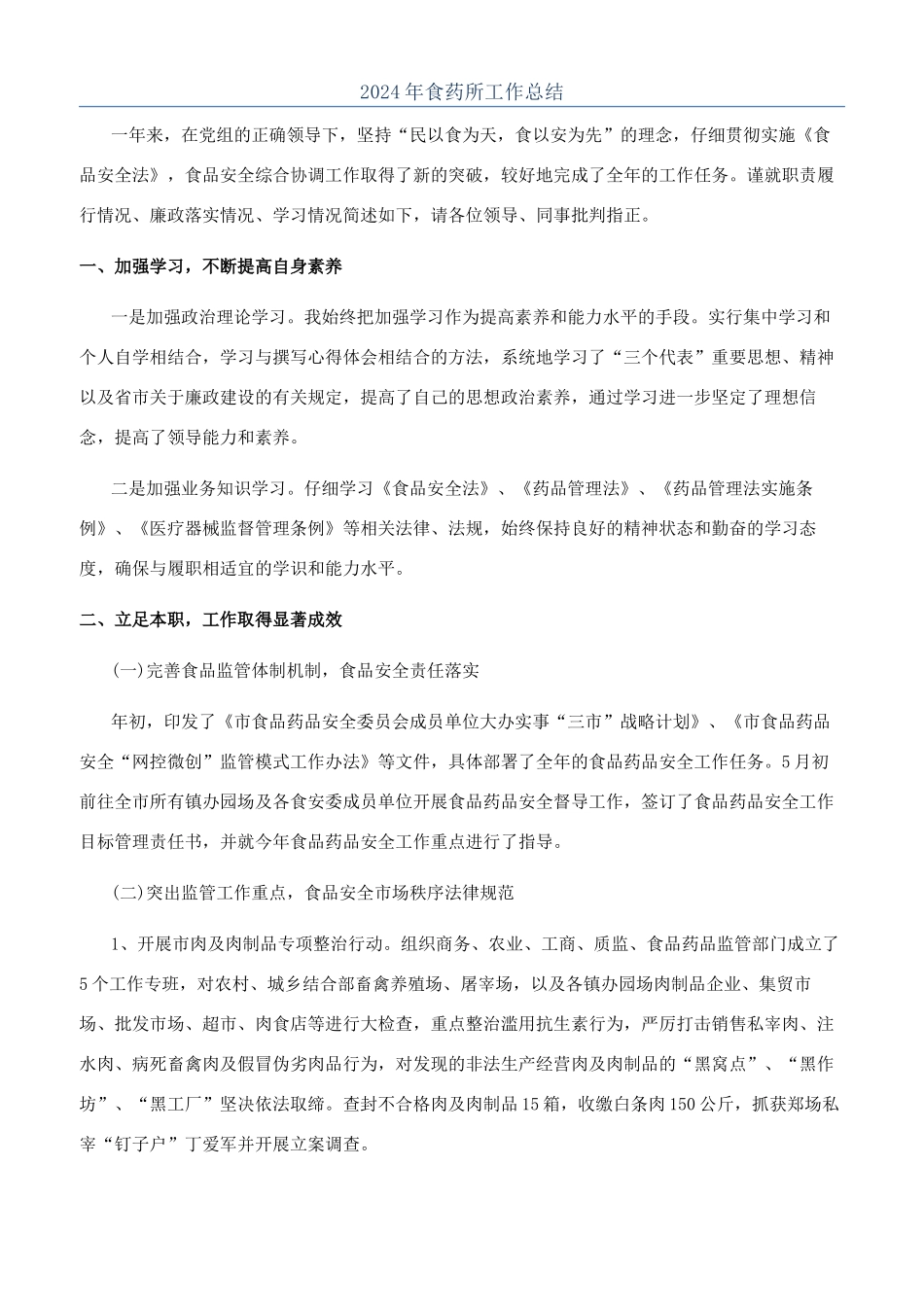 2024年食药所工作总结_第1页
