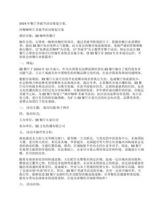 2024年餐厅圣诞节活动策划方案