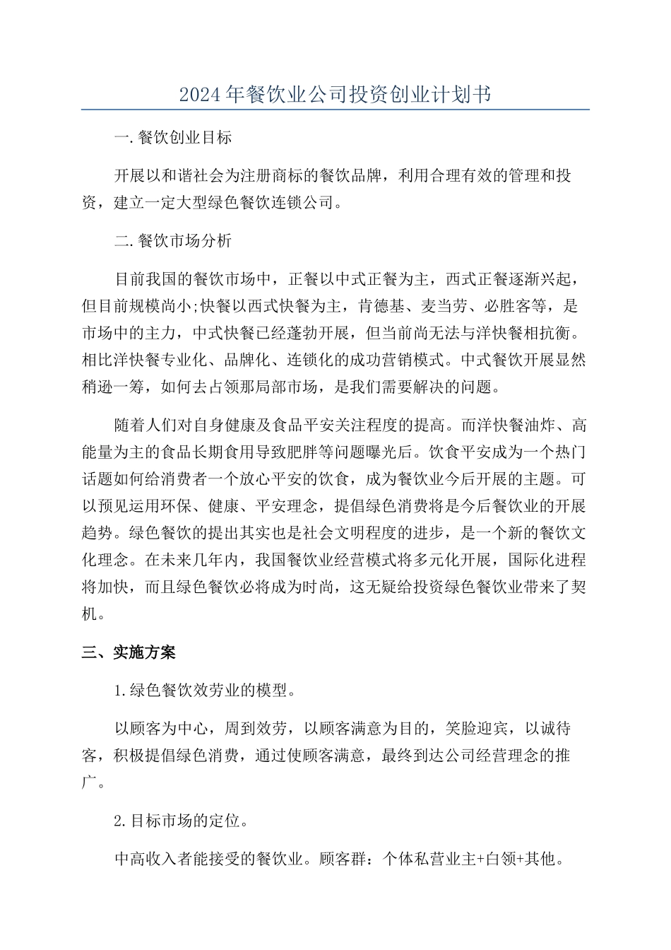 2024年餐饮业公司投资创业计划书_第1页