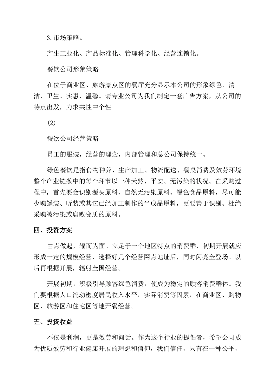 2024年餐饮业公司投资创业计划书_第2页