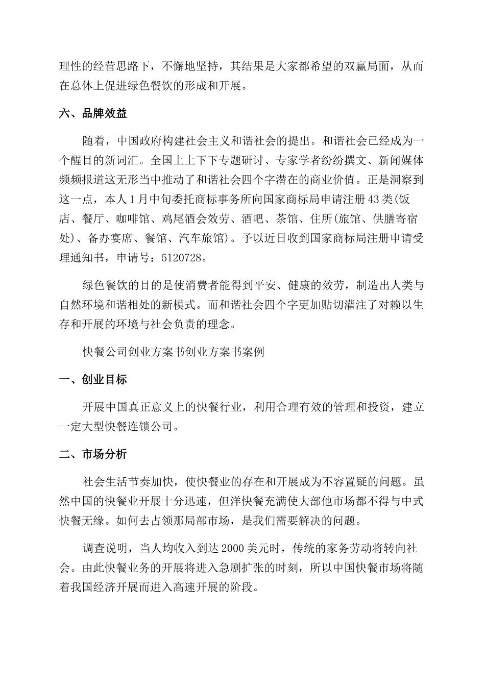 2024年餐饮业公司投资创业计划书_第3页