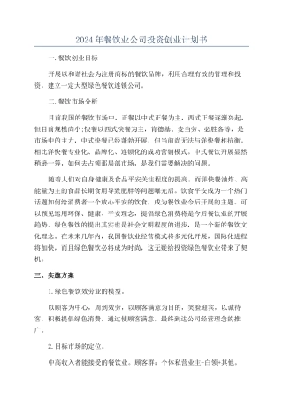 2024年餐饮业公司投资创业计划书