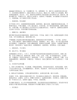 2024年餐厅年终总结