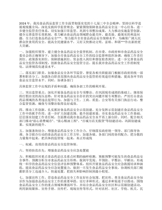 2024年食监局食品安全工作计划
