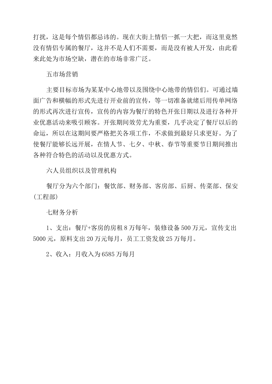 2024年餐厅创业计划书_第2页