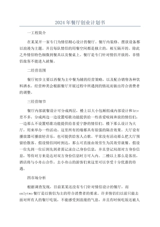 2024年餐厅创业计划书
