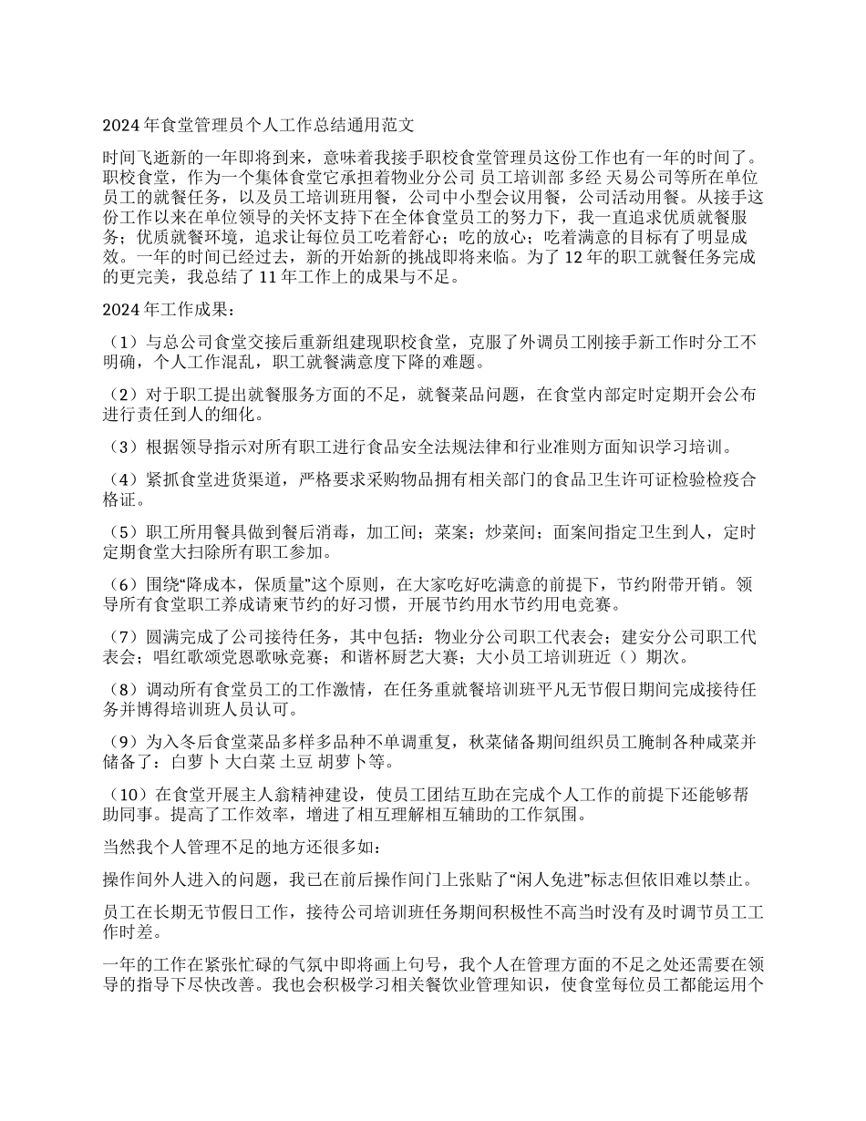 2024年食堂管理员个人工作总结通用范文_第1页