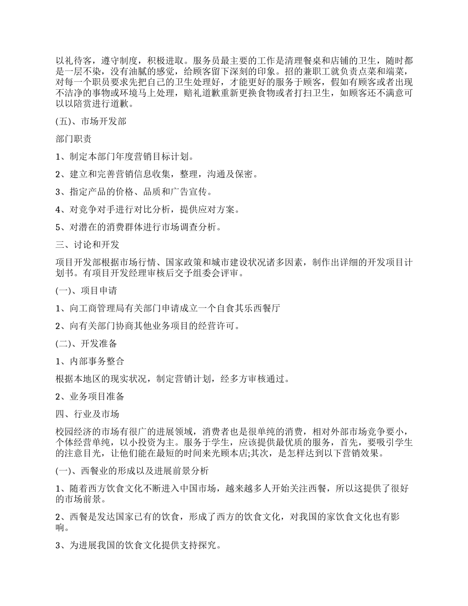 2024年餐饮业创业计划书_第3页