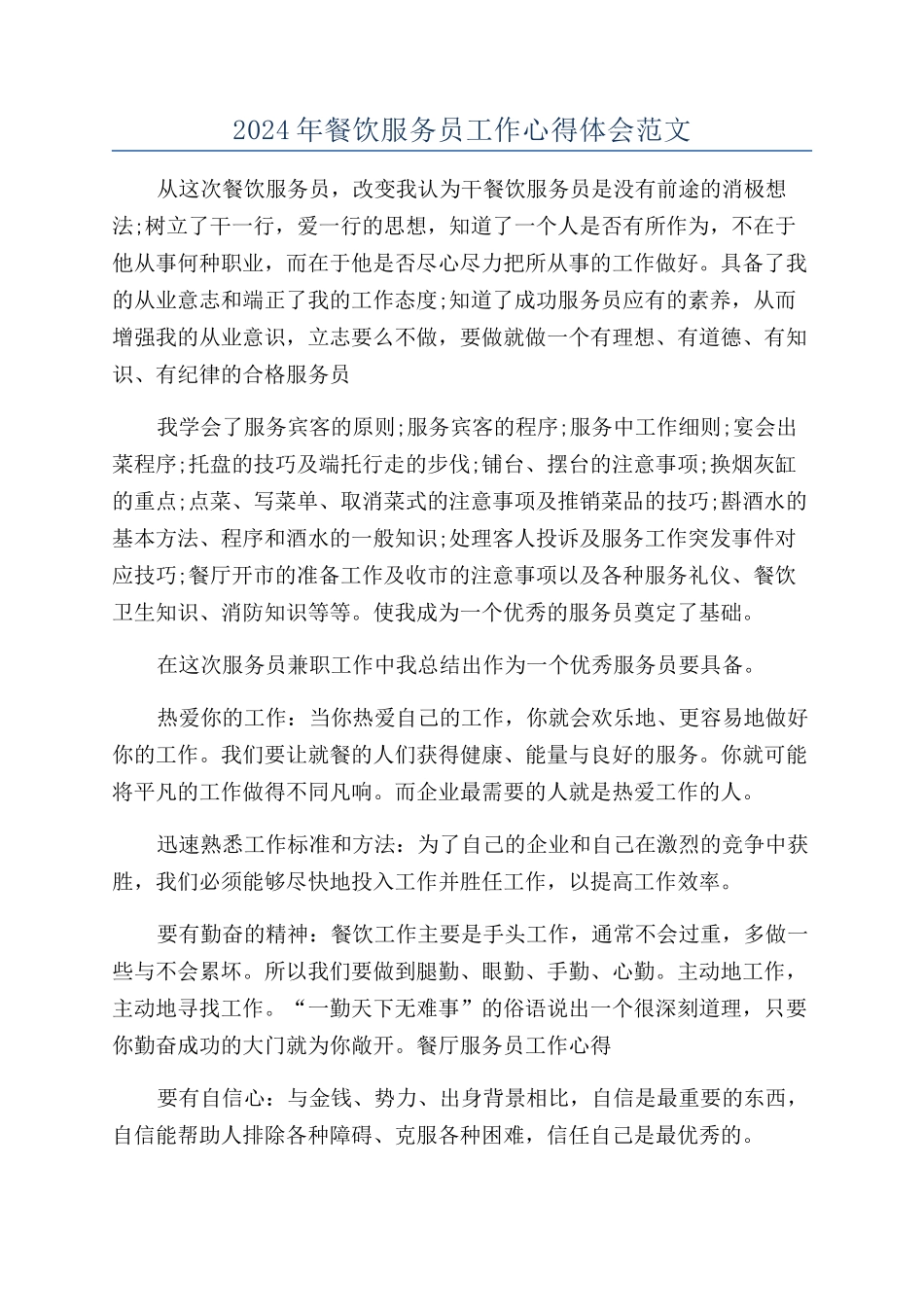 2024年餐饮服务员工作心得体会范文_第1页