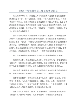 2024年餐饮服务员工作心得体会范文