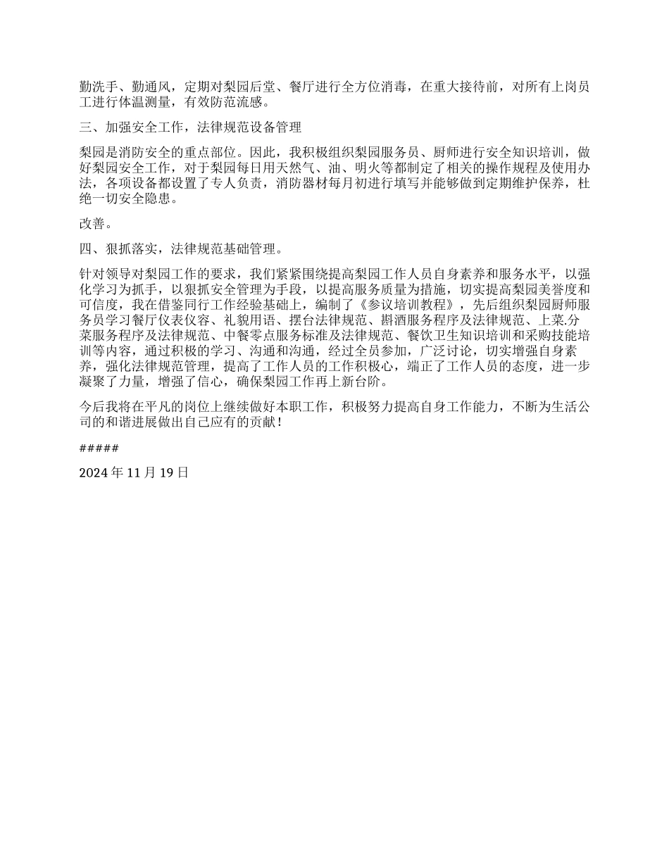 2024年餐饮经理个人工作总结_第2页