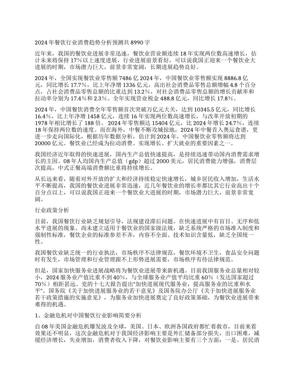 2024年餐饮行业消费趋势分析预测_第1页