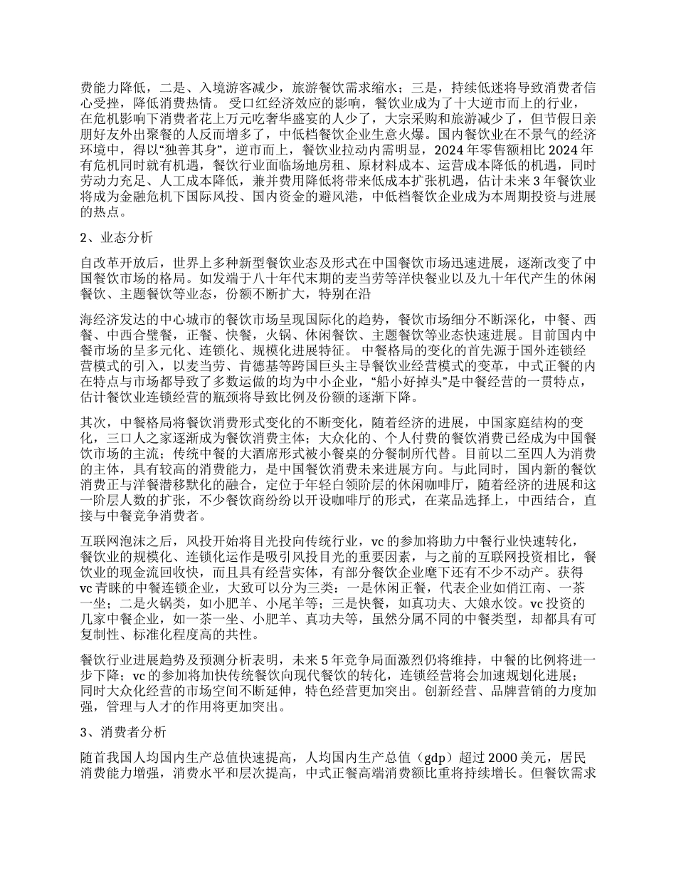 2024年餐饮行业消费趋势分析预测_第2页