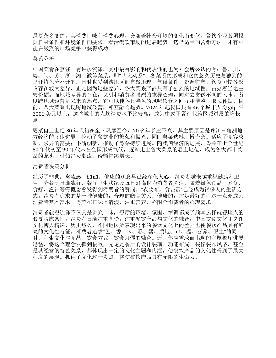 2024年餐饮行业消费趋势分析预测_第3页