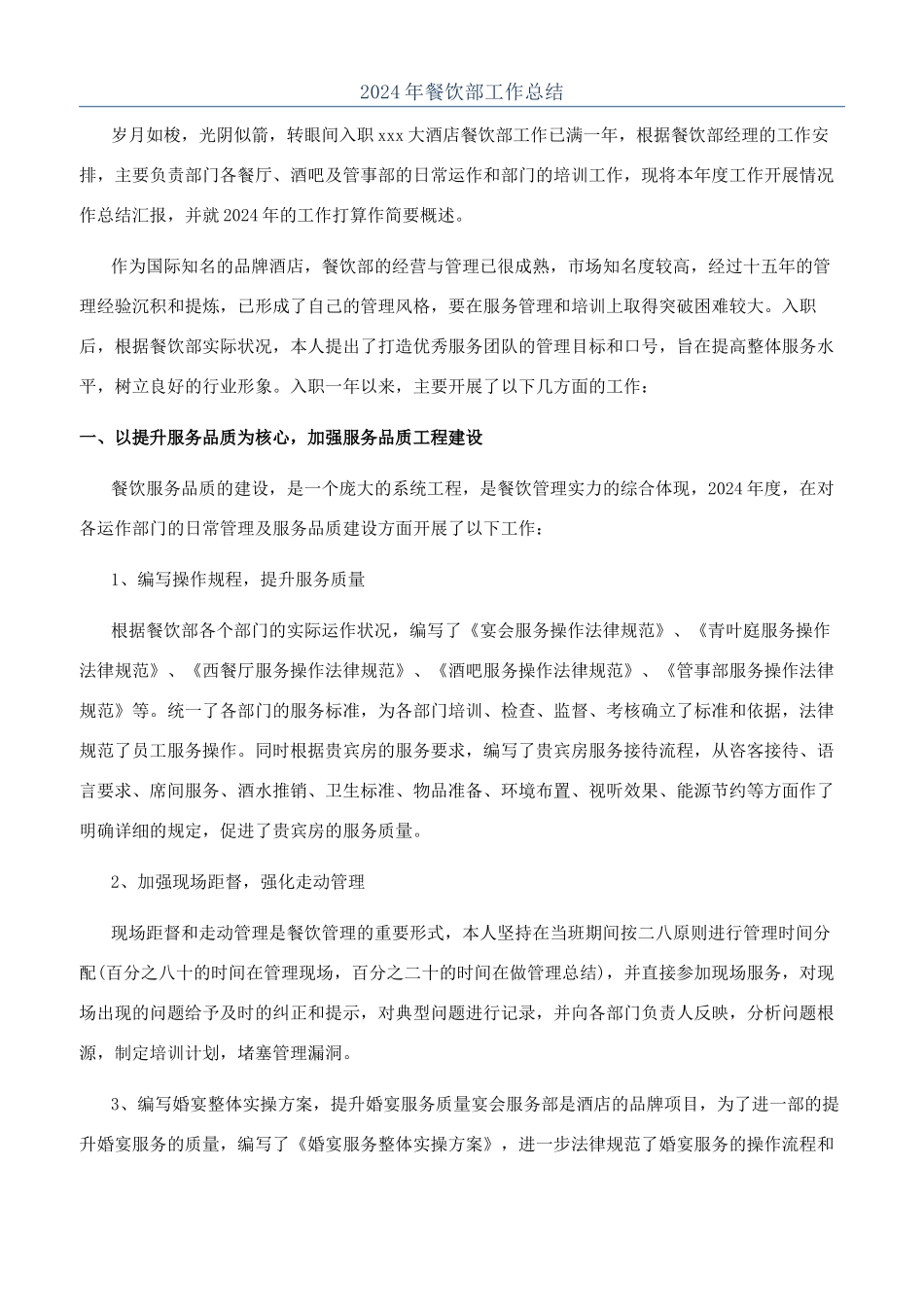 2024年餐饮部工作总结_第1页